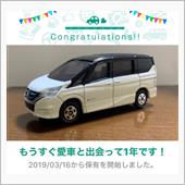 愛車と出会って1年！