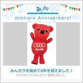 祝・みんカラ歴8年！