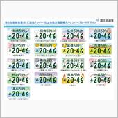 新「ご当地ナンバー」５月交付 ...