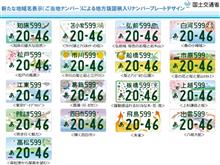 新「ご当地ナンバー」５月交付開始 「江東」「飛鳥」など１７地域 申込み４月から
