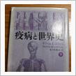 疫病の歴史