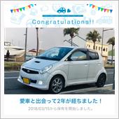 愛車と出会って2年！