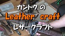 カントクの時間№59 カントクの Leather craft (ﾚｻﾞｰｸﾗﾌﾄ)