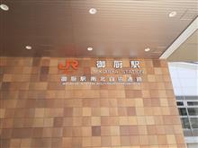 『御厨駅』出撃!!!