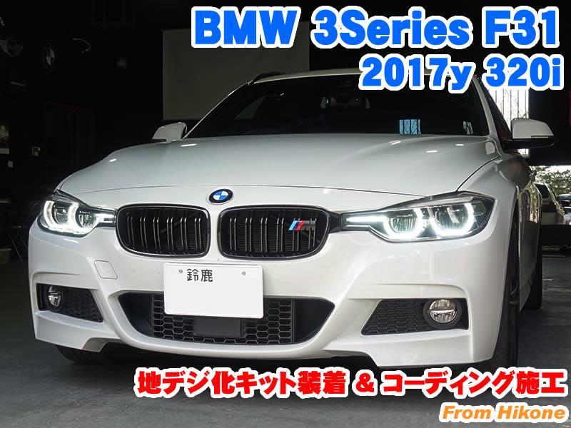 BMW 3シリーズツーリング(F31) 地デジ化キット装着とコーディング施工」RAIKOのブログ | RAIKO(ライコウ) BMWMINI専門店 / メーカーオプション後付 / カスタマイズなど - みんカラ BMW 3シリーズツーリング(F31) 地デジ化キット装着とコーディング施工」RAIKOのブログ | RAIKO(ライコウ) BMWMINI専門店 / メーカーオプション後付 / カスタマイズなど - みんカラ
