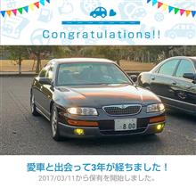 愛車と出会って3年！