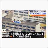 スズキも100周年