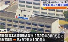 スズキも100周年