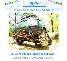 祝・みんカラ歴14年！