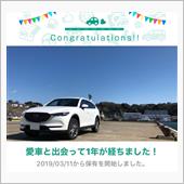 愛車と出会って1年！