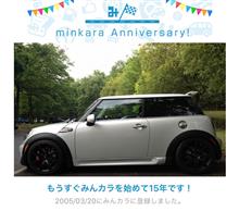 祝・みんカラ歴15年！