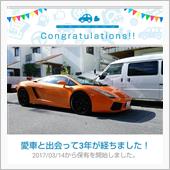愛車と出会って3年！