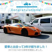 愛車と出会って3年！