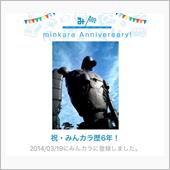 祝・みんカラ歴6年！
