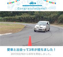 愛車と出会って3年！