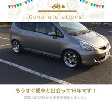 愛車と出会って16年！ 