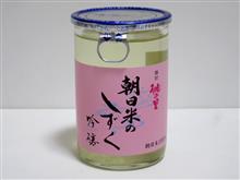 カップ酒2291個目　桃の里朝日米のしずく　赤磐酒造【岡山県】