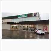 タイヤ館上越『春のドレスアッ ...