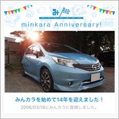 祝・みんカラ歴14年！