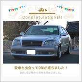 愛車と出会って9年！