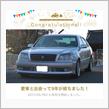 愛車と出会って9年！