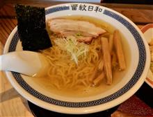 中華そば 雷紋日和@松本市梓川 中華そば 雷紋日和@松本市梓川