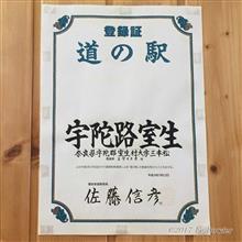 【１日目⑪】道の駅 宇陀路室生＜奈良県宇陀市＞ [2019年GW◆京都府北部～兵庫県ツーリング]