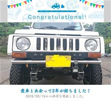 愛車と出会って2年！