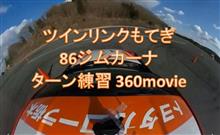86ジムカーナ もてぎ 360度動画その2