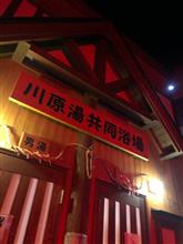温泉探訪149(山形県・蔵王温泉川原湯共同浴場) 温泉探訪149(山形県・蔵王温泉川原湯共同浴場)