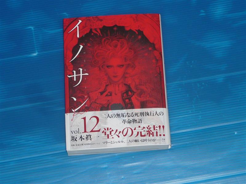 イノサン Rouge ルージュ 12巻 ぽにゃのブログ ぽにゃ雑記 みんカラ