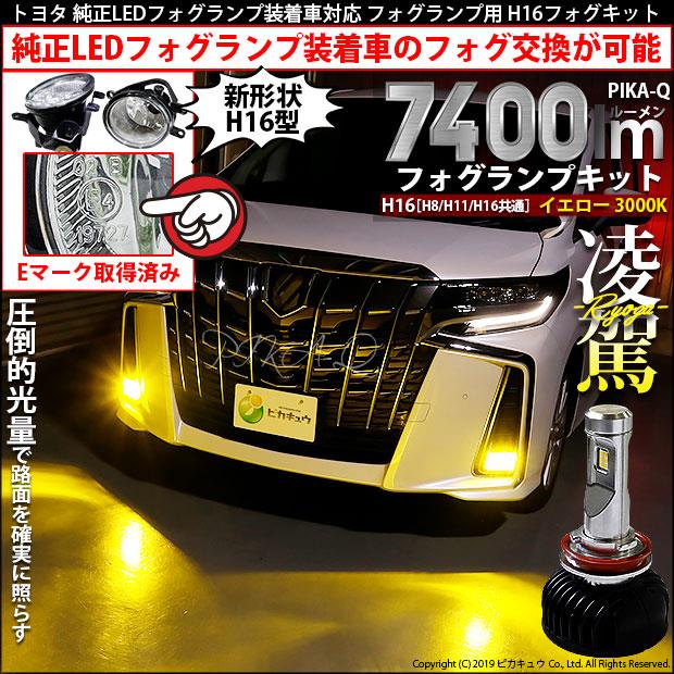 純正ledフォグランプから明るいフォグランプへ H16 ガラスレンズ Pika Qのブログ Carled専門店 ピカキュウ 車種別対応取り扱いno 1 みんカラ