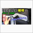 25年使ってるRECAROを、アイロンでプチ補修してみました