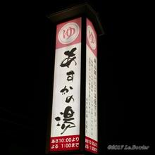 【１日目⑫】あすかの湯＜奈良県橿原市＞ [2019年GW◆京都府北部～兵庫県ツーリング]