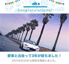 愛車と出会って3年！