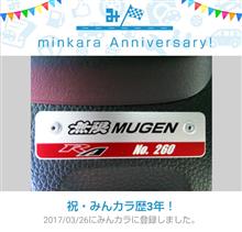 祝・みんカラ歴3年！