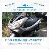 愛車と出会って2年！