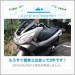 愛車と出会って2年！