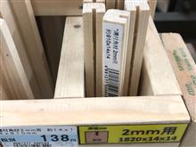 木材を買ってきたよ