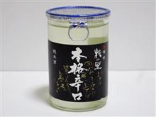 カップ酒2293個目　桃の里本格辛口　赤磐酒造【岡山県】