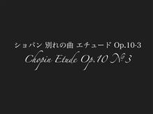 ショパン/別れの曲