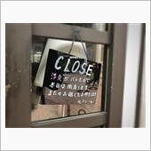 臨時休業の理由…