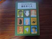 ポール・フライシュマン「種をまく人」読了 ポール・フライシュマン「種をまく人」読了