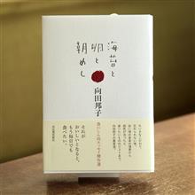 今日は自粛曜日 海苔と卵と朝めし 向田邦子さん 今日は自粛曜日 海苔と卵と朝めし 向田邦子さん