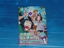 オカルトちゃんは語れない　3巻