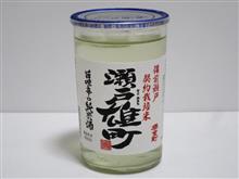 カップ酒2295個目　櫻室町瀬戸雄町　室町酒造【岡山県】