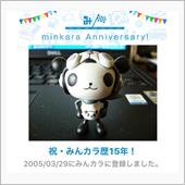 祝・みんカラ歴15年！