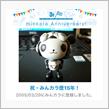 祝・みんカラ歴15年！
