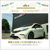愛車と出会って5年！
