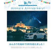 祝・みんカラ歴8年！